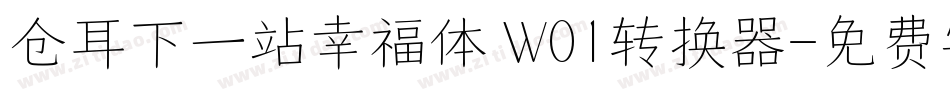 仓耳下一站幸福体 W01转换器字体转换